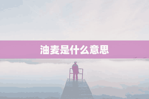 油麦是什么意思